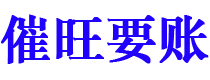 保山催旺要账公司